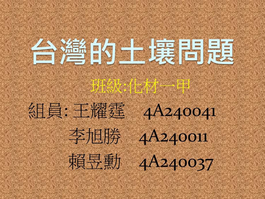 班级化材一甲组员王耀霆4A240041李旭胜4A240011_第1页