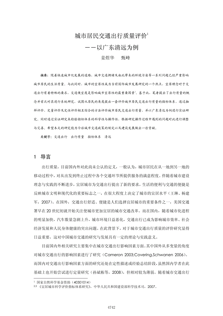 城市居民交通出行质量评价_以广东清远为例_第1页