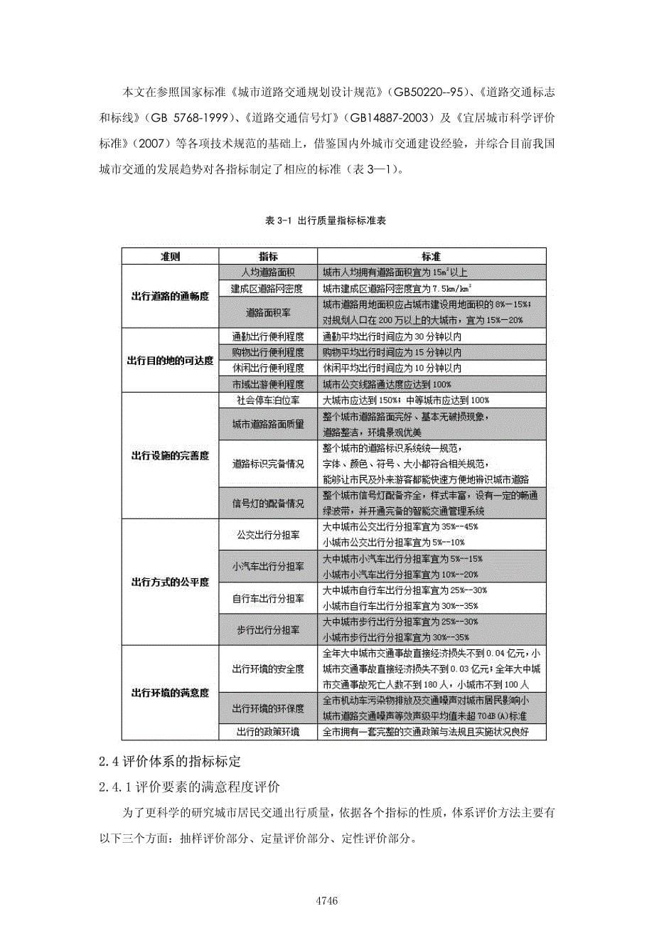 城市居民交通出行质量评价_以广东清远为例_第5页