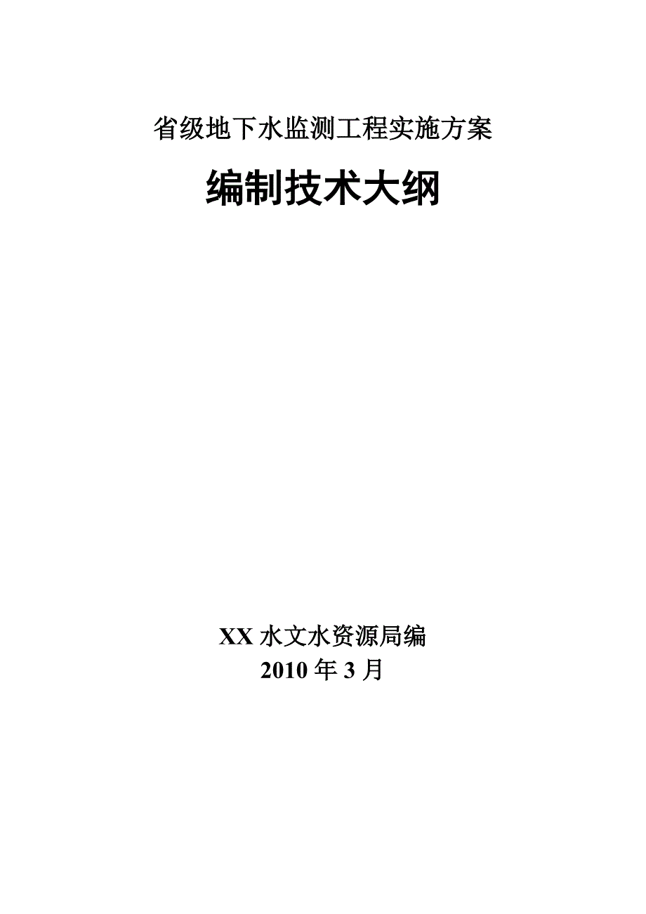 地下水监测工程实施方案编制技术大纲_第1页