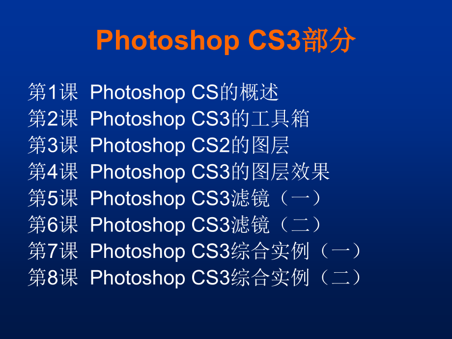 Photoshop CS3与CorelDRAW 12平面设计与制作短训教程 课件_第2页