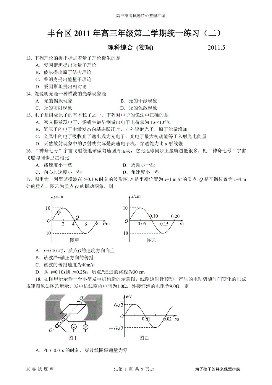 2011年北京市丰台区高三物理二模试题及答案_第1页