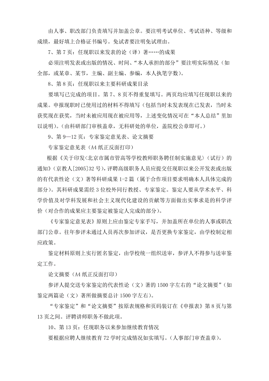 市教委关于高等学校报送专业学术评议材料的要求_第4页