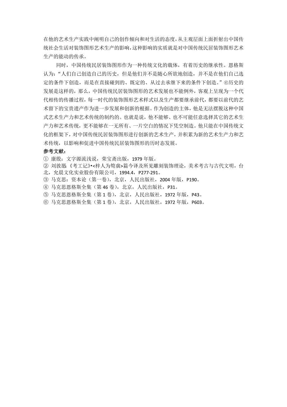 中国传统民居建筑装饰图形艺术生产的主体分析_第5页
