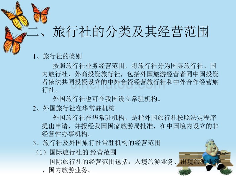 旅行社管理法规制度_第3页