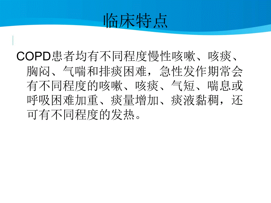 慢阻肺急救护理_第3页