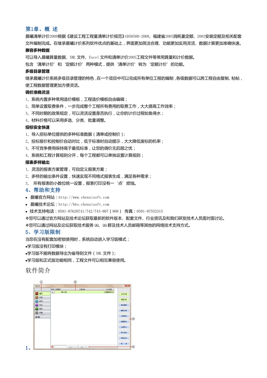 晨曦软件清单计价2008使用说明_第1页