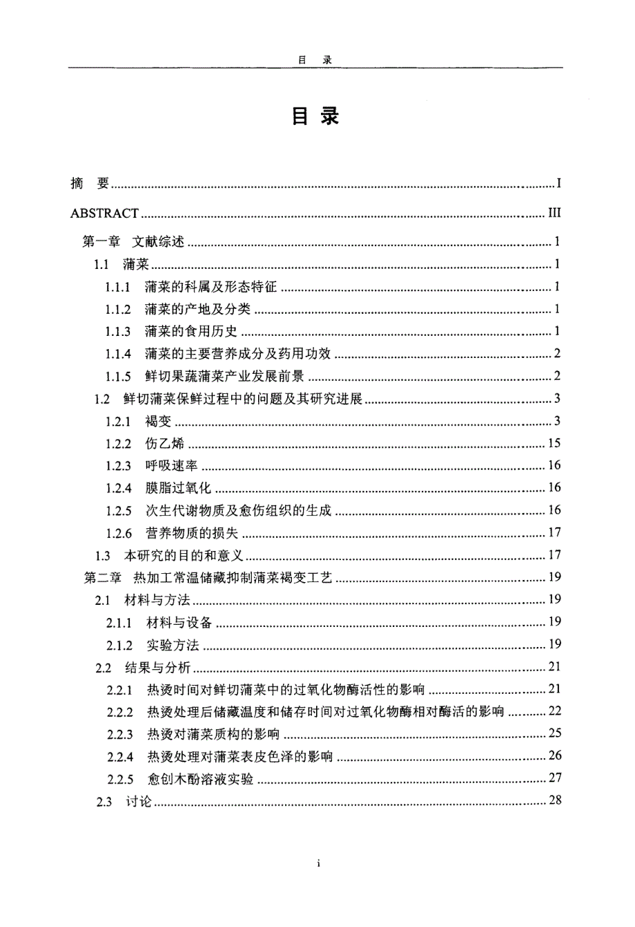 鲜切蒲菜保鲜工艺及其应用研究_第3页