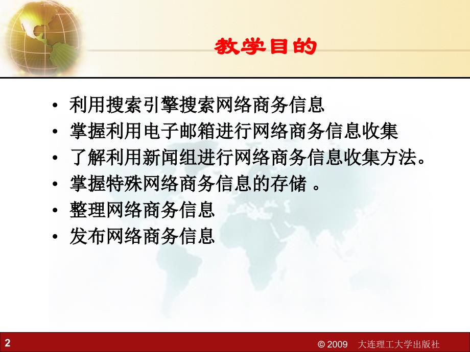 网络营销课件：典型工作任务一_网络商务信息的收集处理与发布_第2页