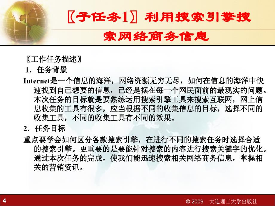 网络营销课件：典型工作任务一_网络商务信息的收集处理与发布_第4页