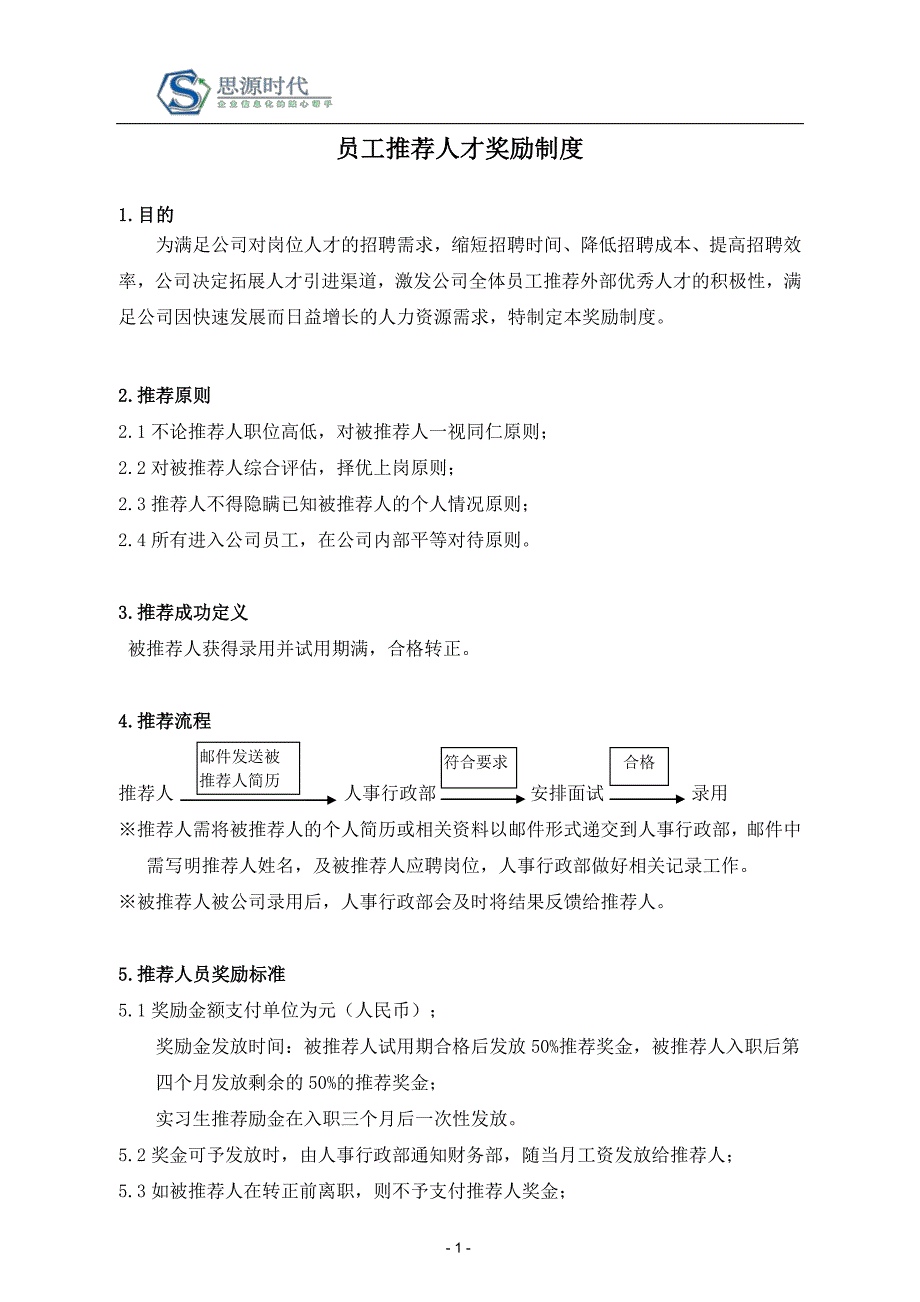 思源人才推荐奖励制度_第1页