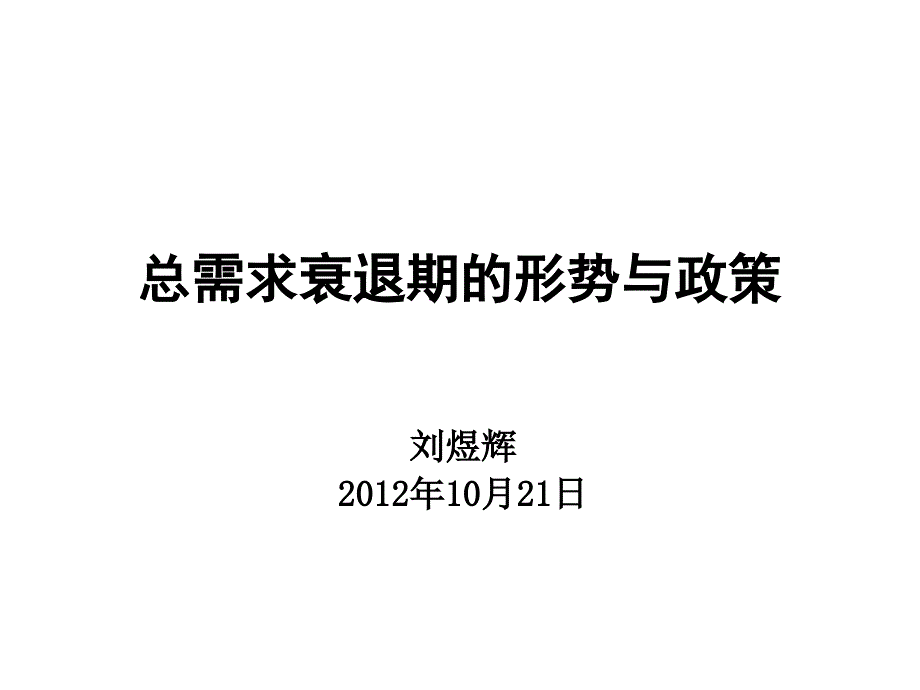 总需求衰退期的形势与政策(刘煜辉)_第1页