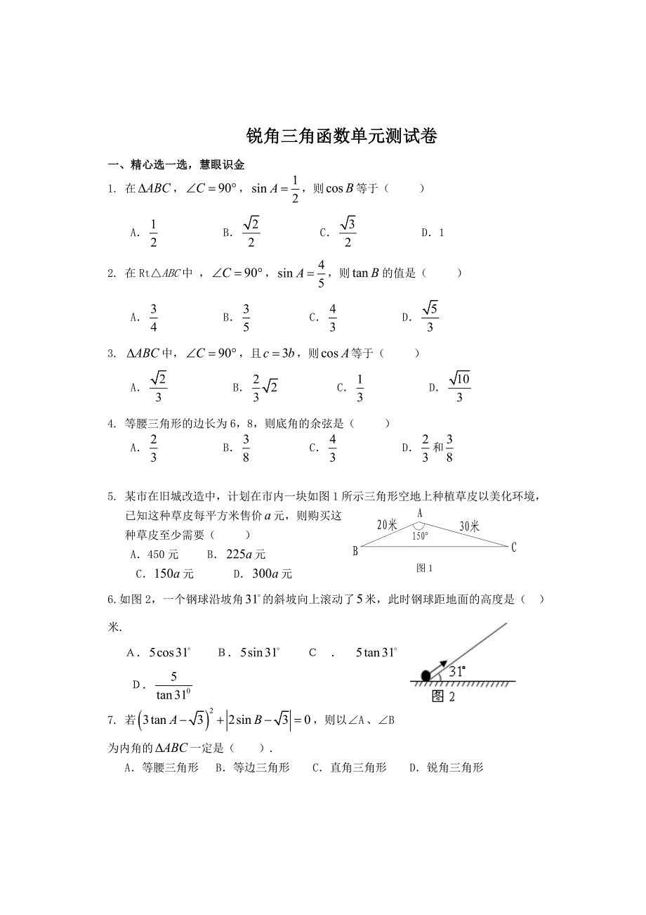 锐角三角函数单元测试3_第1页