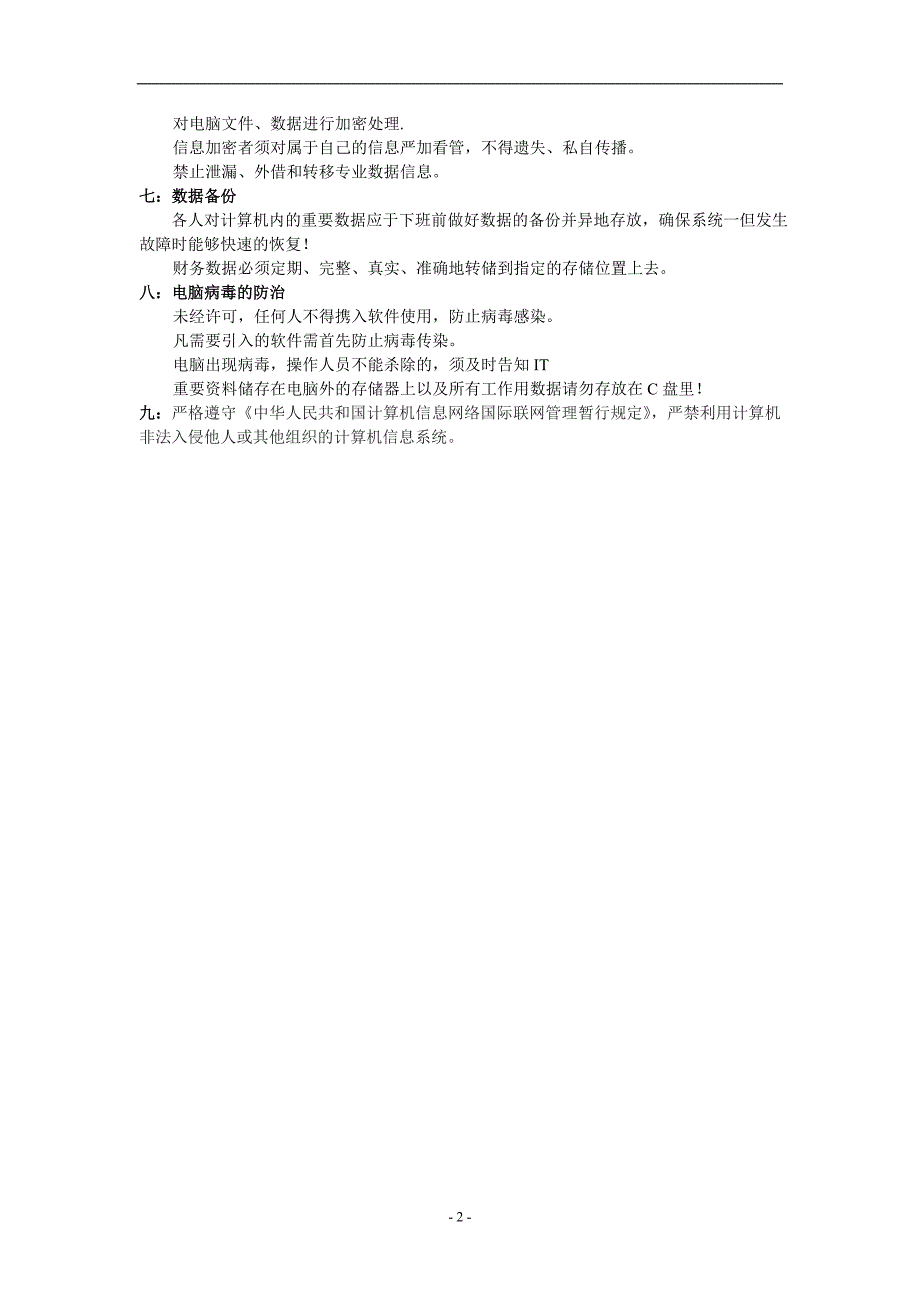 中英版的计算机管理制度_第2页