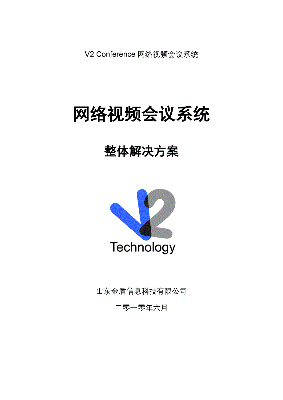 V2 Conference网络视频会议系统-网络视频会议系统整体解决方案_第1页