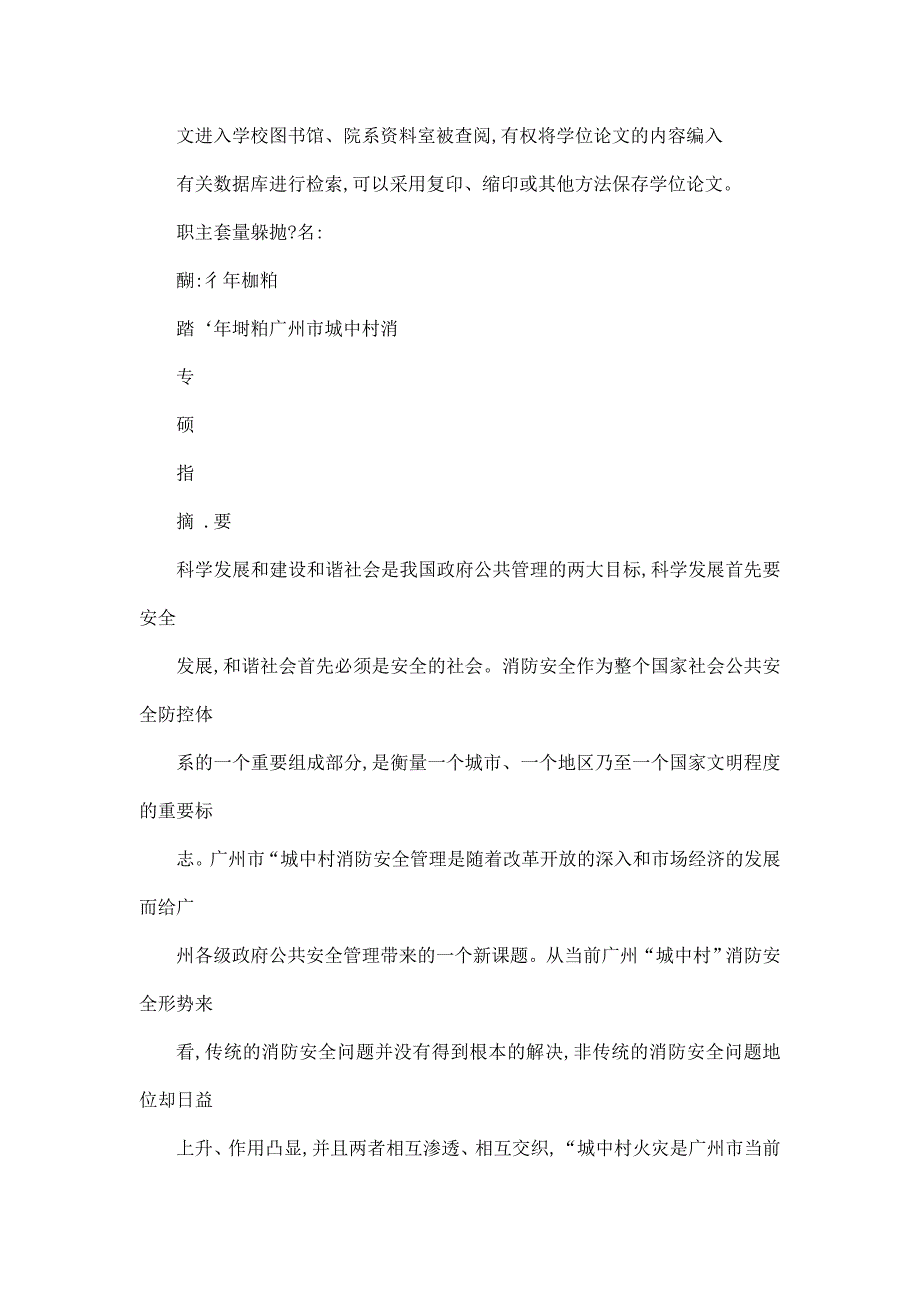 广州市城中村消防安全管理的问题与对策研究_第2页