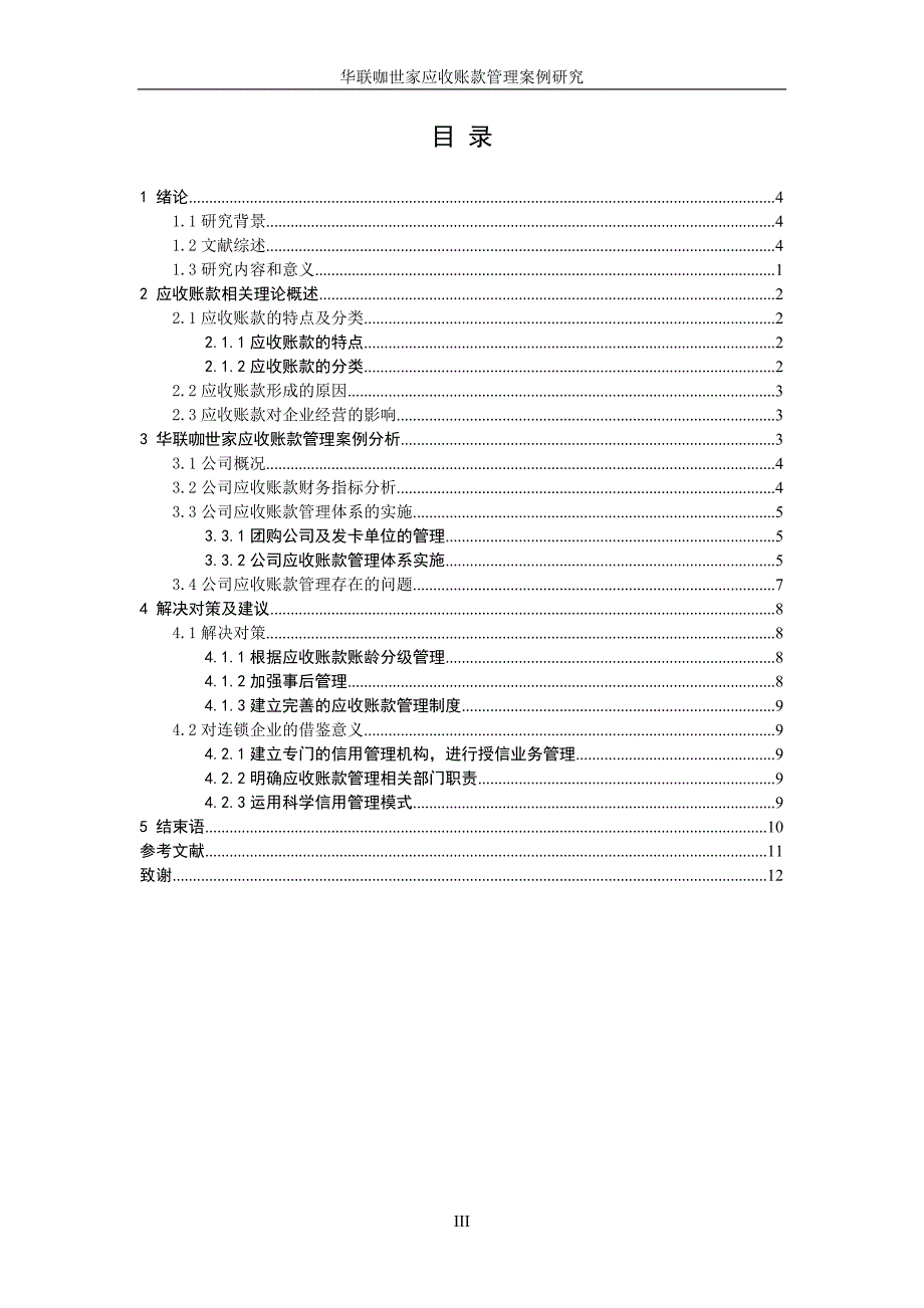 财务管理毕业论文-华联咖世家应收账款管理案例研究_第4页