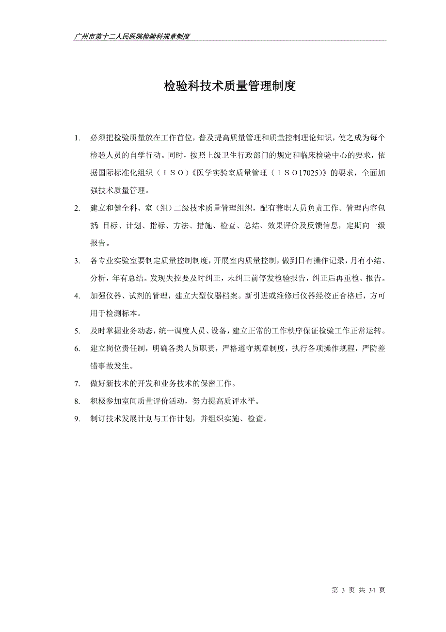 广州市第十二人民医院检验科规章制度_第3页