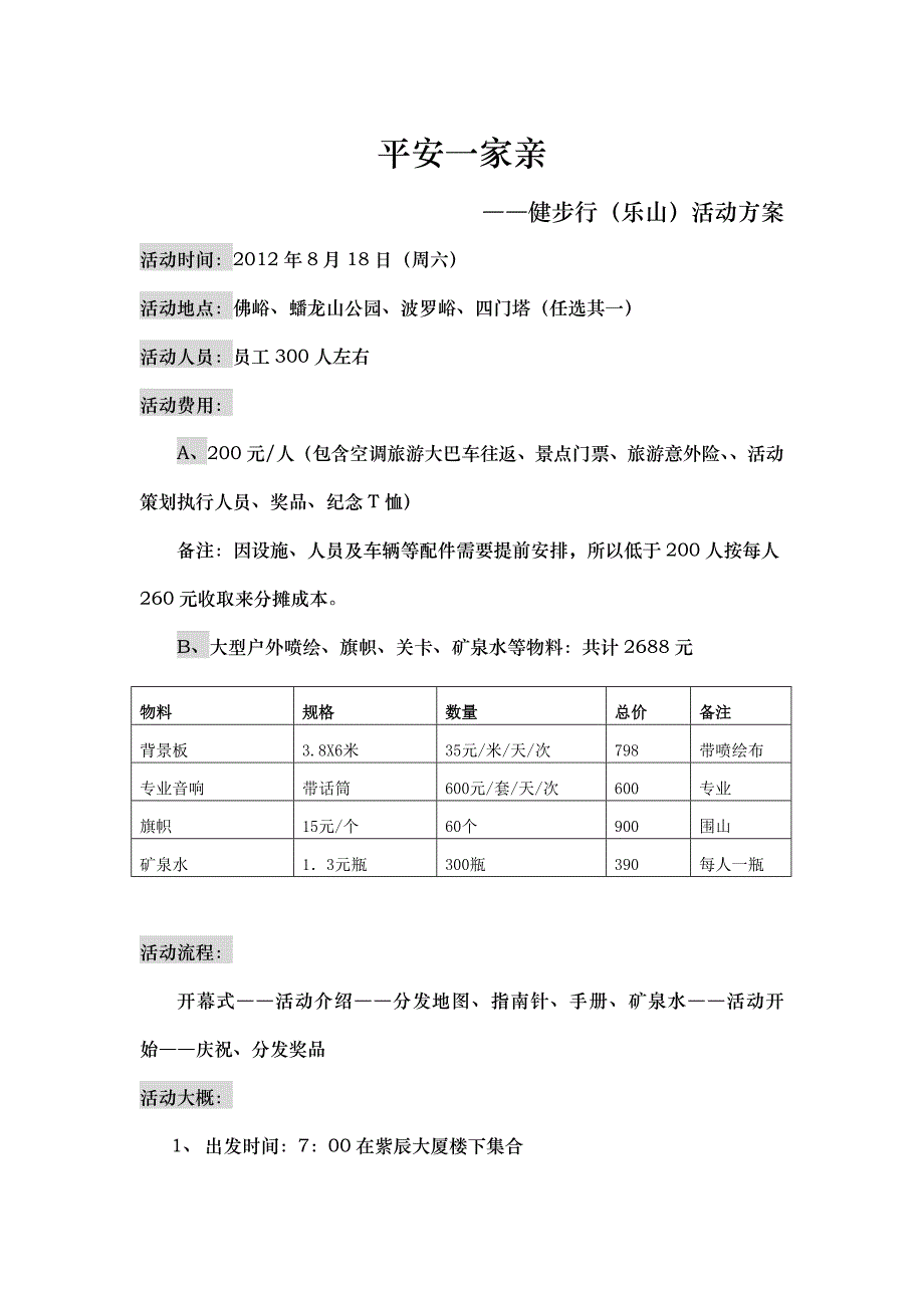 平安一家亲健步行活动方案_第1页