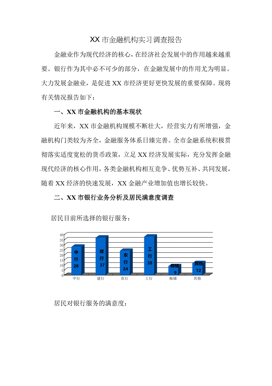 金融机构社会调查与学年论文_第2页