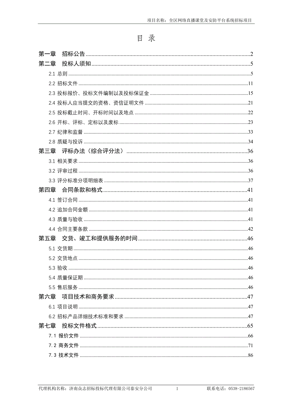 全区网络直播课堂及安防平台系统招标项目公开招标文件_第2页