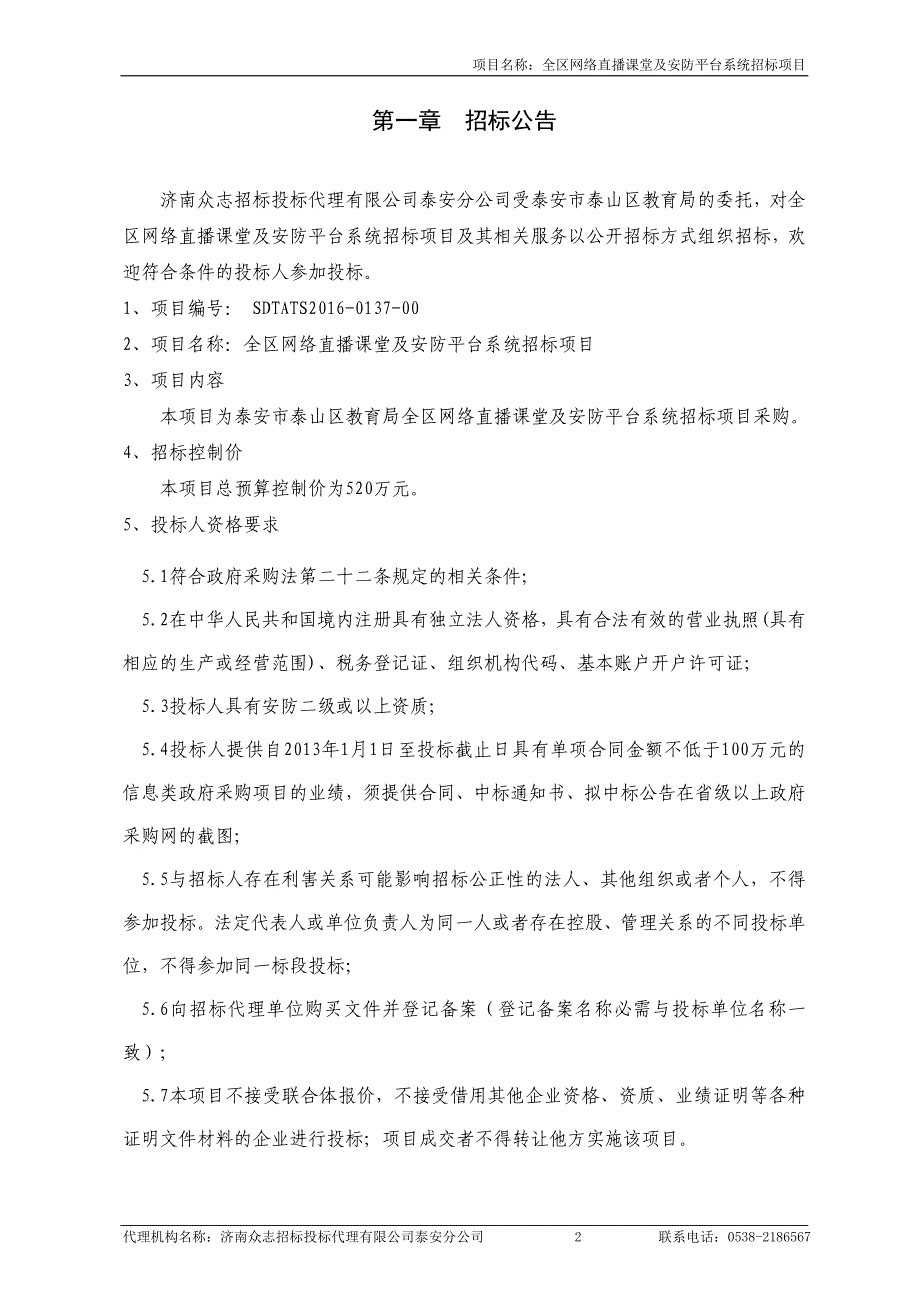 全区网络直播课堂及安防平台系统招标项目公开招标文件_第3页