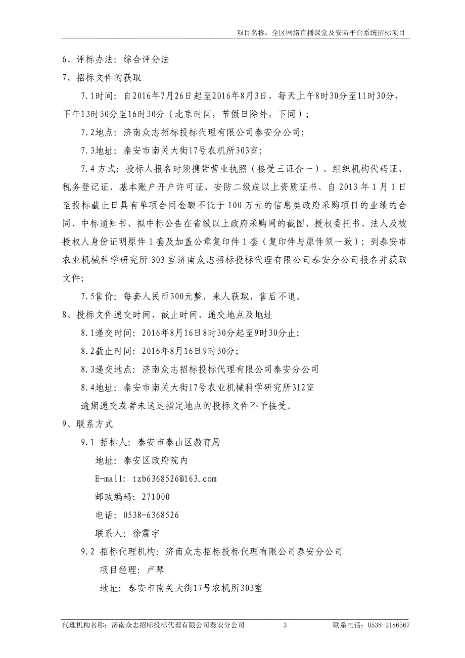 全区网络直播课堂及安防平台系统招标项目公开招标文件_第4页