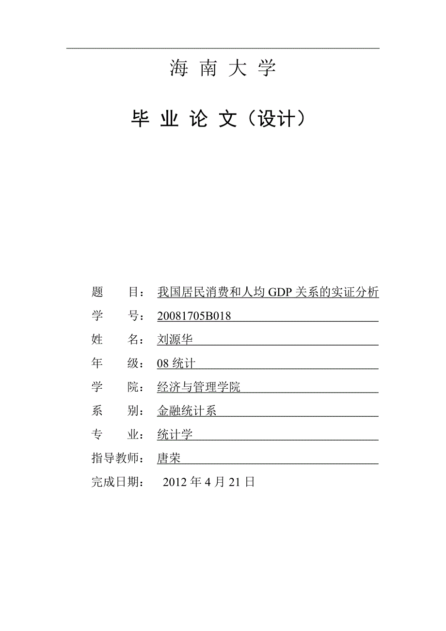 毕业论文：我国居民消费和人均GDP关系的实证分析_第1页