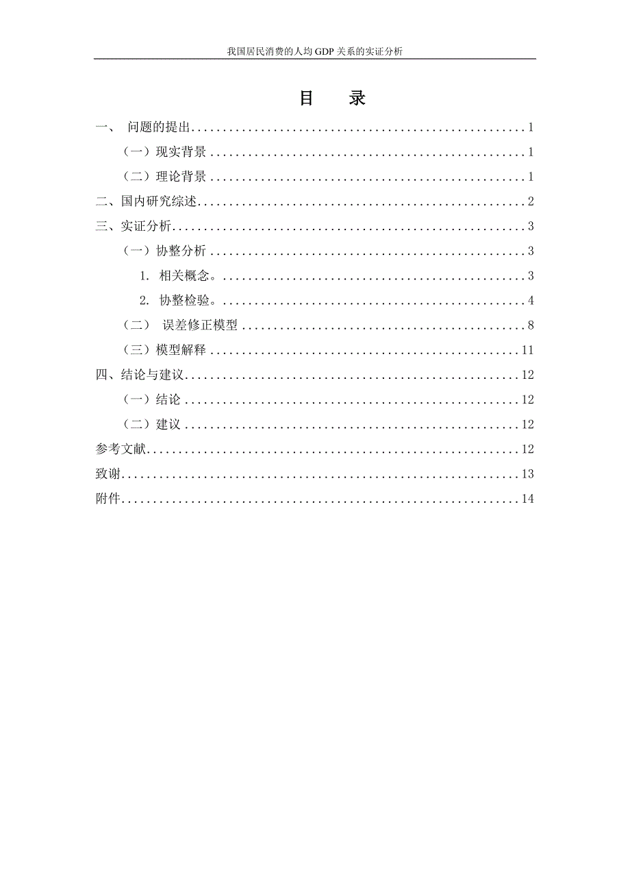 毕业论文：我国居民消费和人均GDP关系的实证分析_第4页