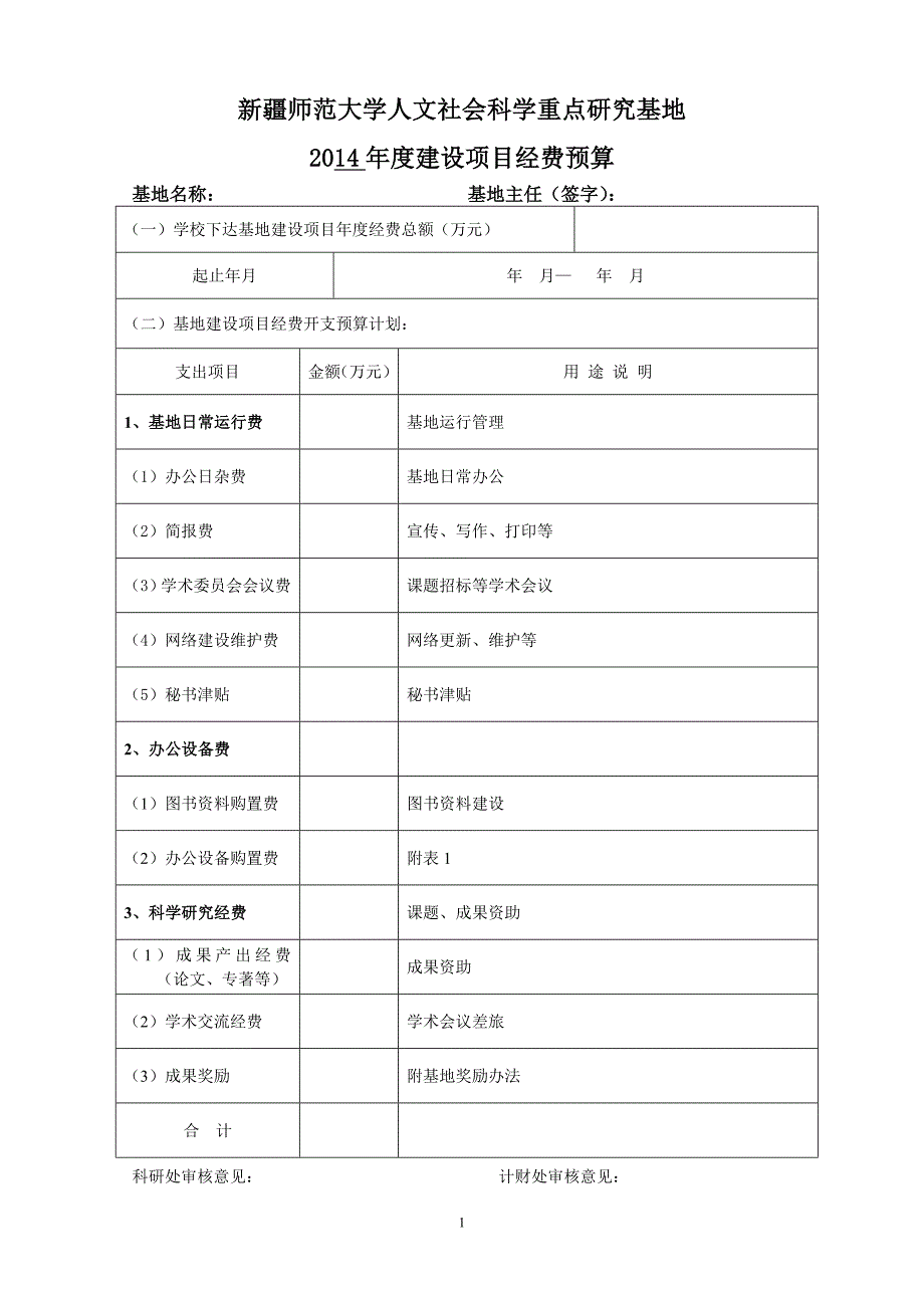 新疆师范大学人文社会科学重点研究基地_第1页