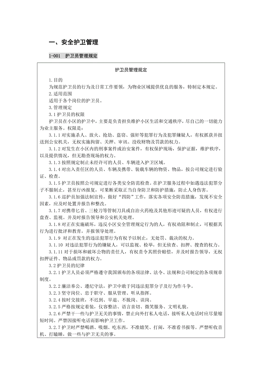 安全护卫管理制度_第1页