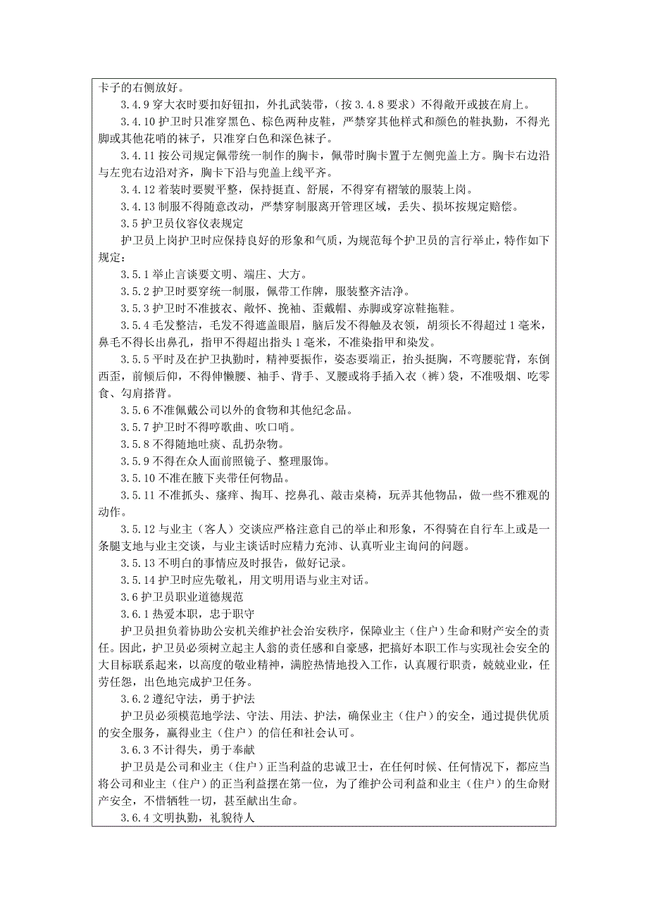 安全护卫管理制度_第3页