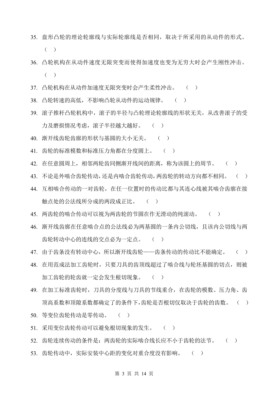 机械原理概念测试题_第3页