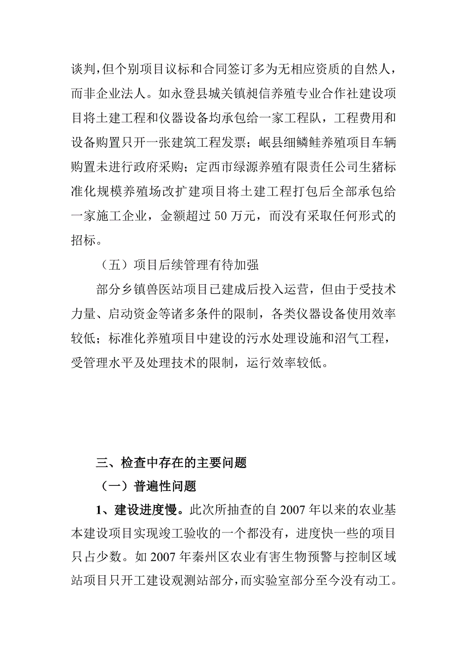 2010扩大内需项目督查总体情况汇报_第4页