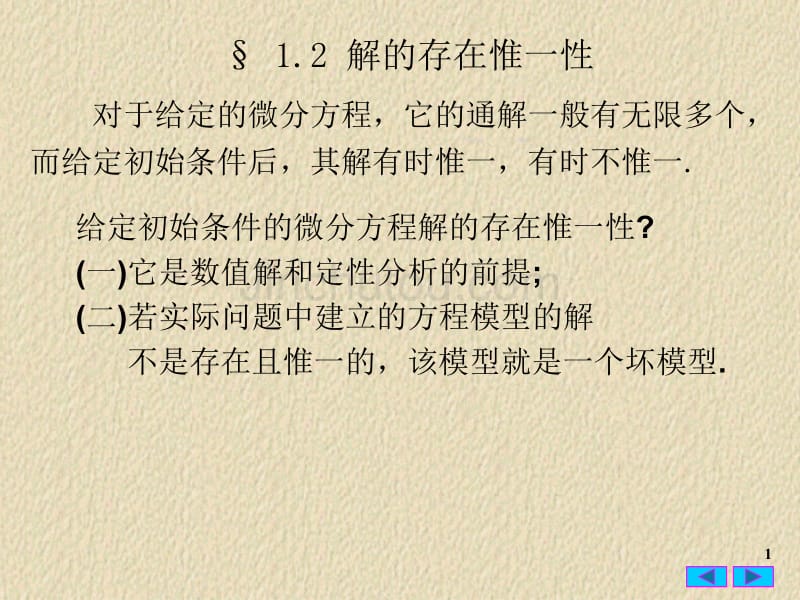 常微分方程1.2 解的存在唯一性_第1页
