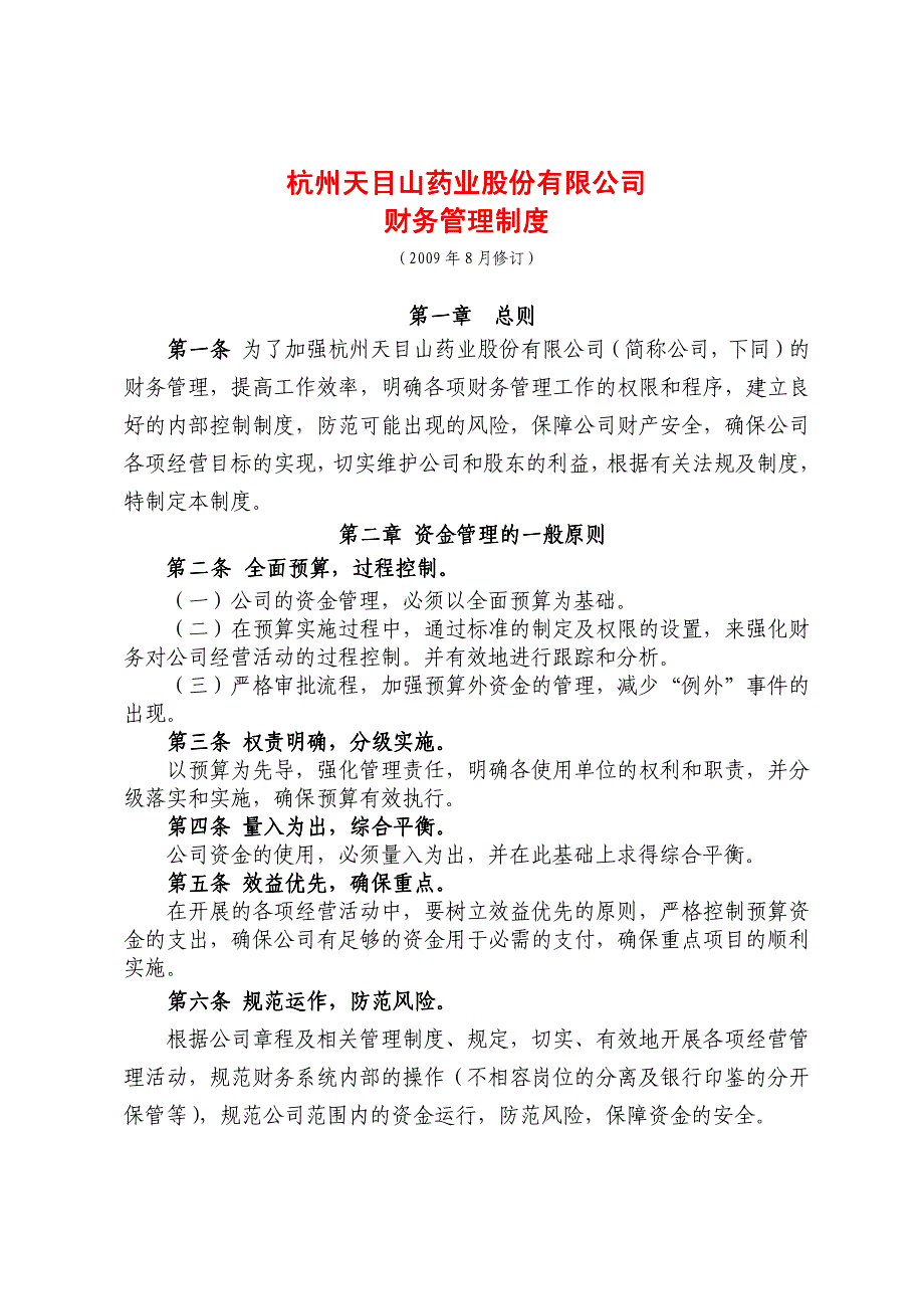 杭州天目山药业股份有限公司财务管理制度_第1页