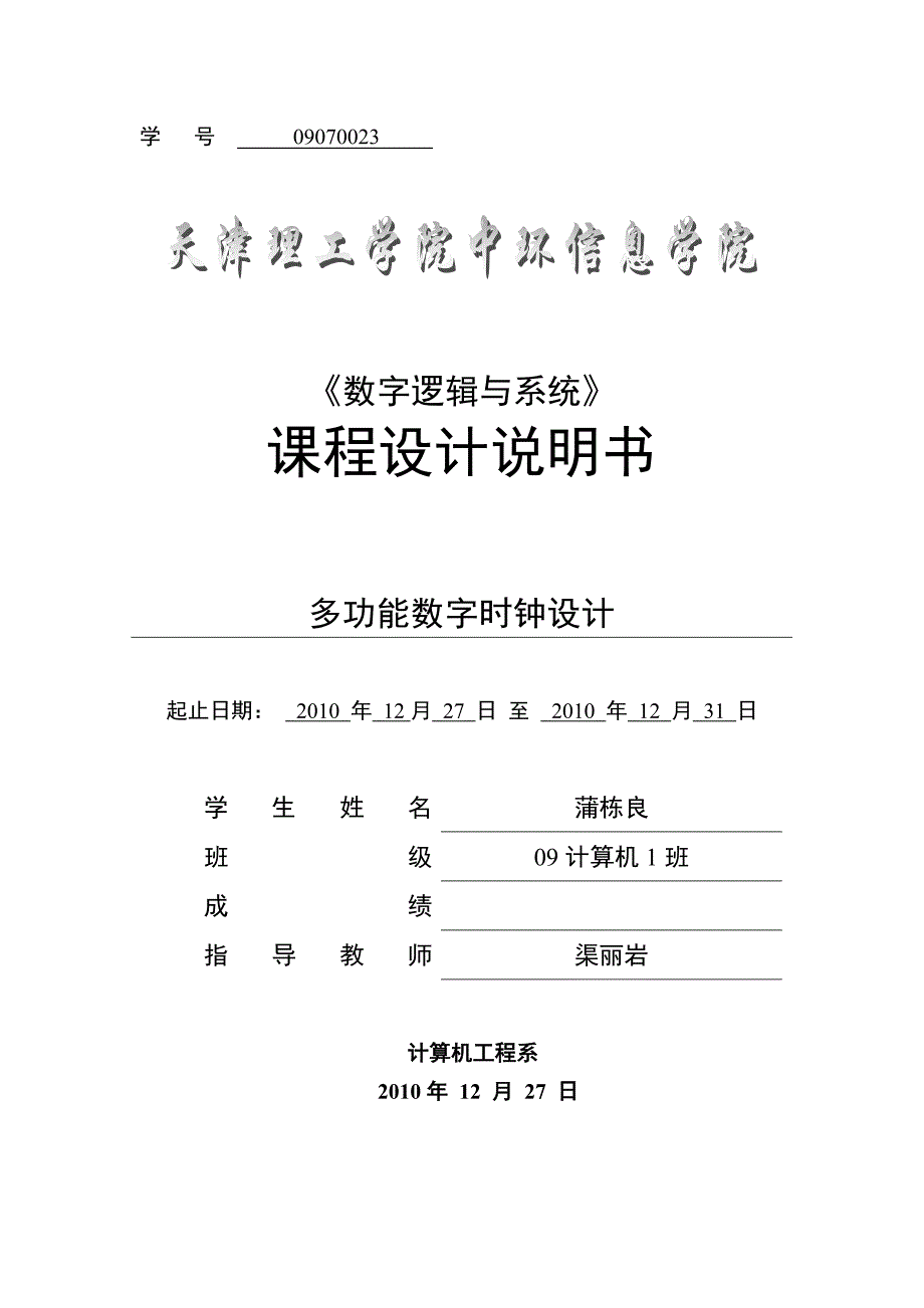 基于555芯片的多功能数字时钟设计报告_第1页