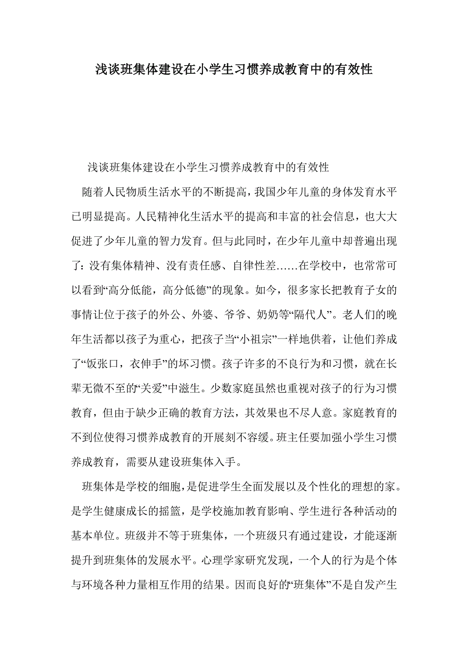 浅谈班集体建设在小学生习惯养成教育中的有效性_第1页