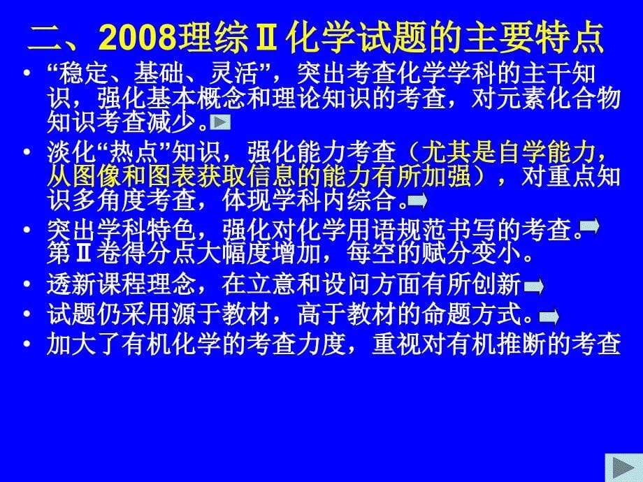 2008年高考化学试题分析及2009复习[1]_第5页