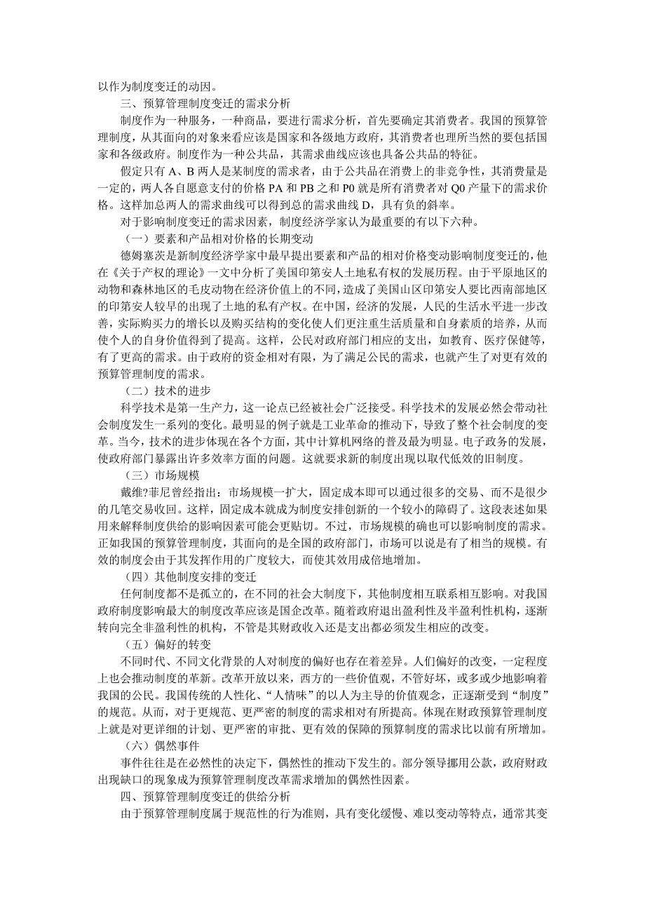 基于制度变迁动因理论的预算管理制度改革_第2页