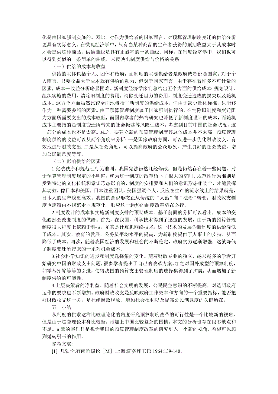 基于制度变迁动因理论的预算管理制度改革_第3页