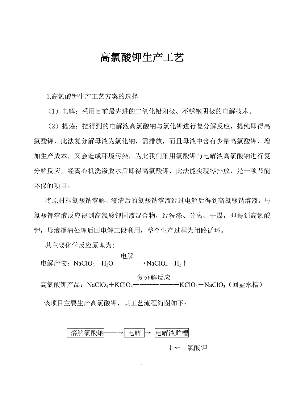 高氯酸钾生产工艺_第1页