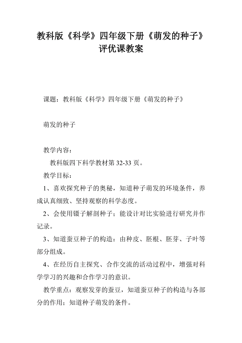 教科版《科学》四年级下册《萌发的种子》评优课教案_第1页