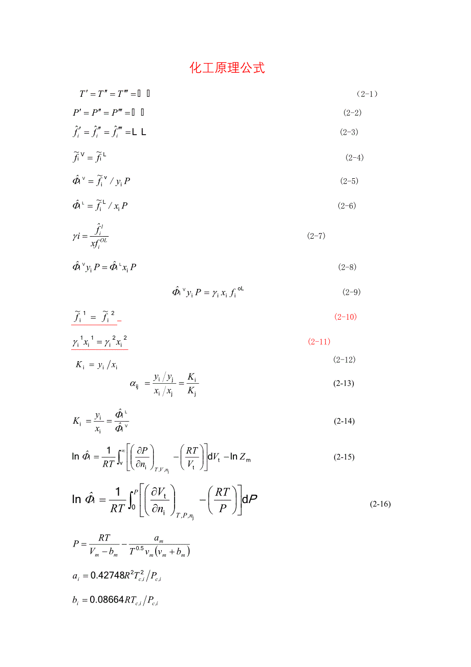 化工原理公式_第1页