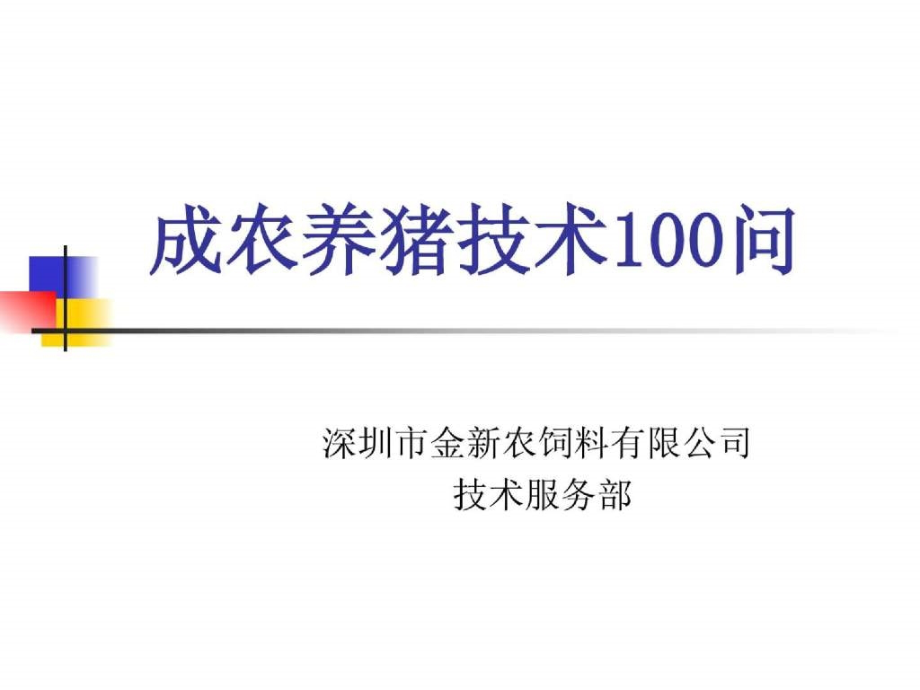 养猪技术资料大全之百问百答_第1页