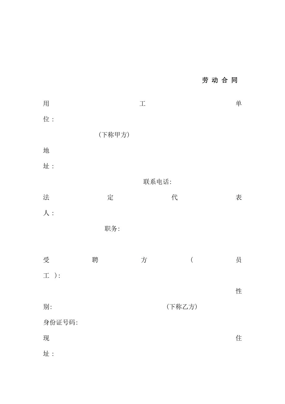 劳动合同格式文本_第1页