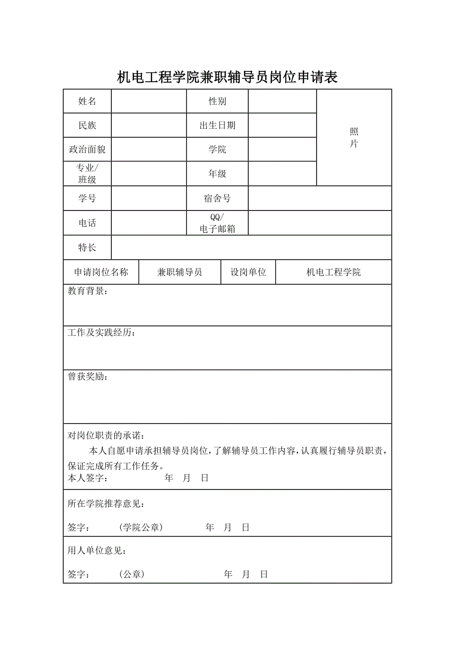 机电工程学院兼职辅导员岗位申请表_第1页