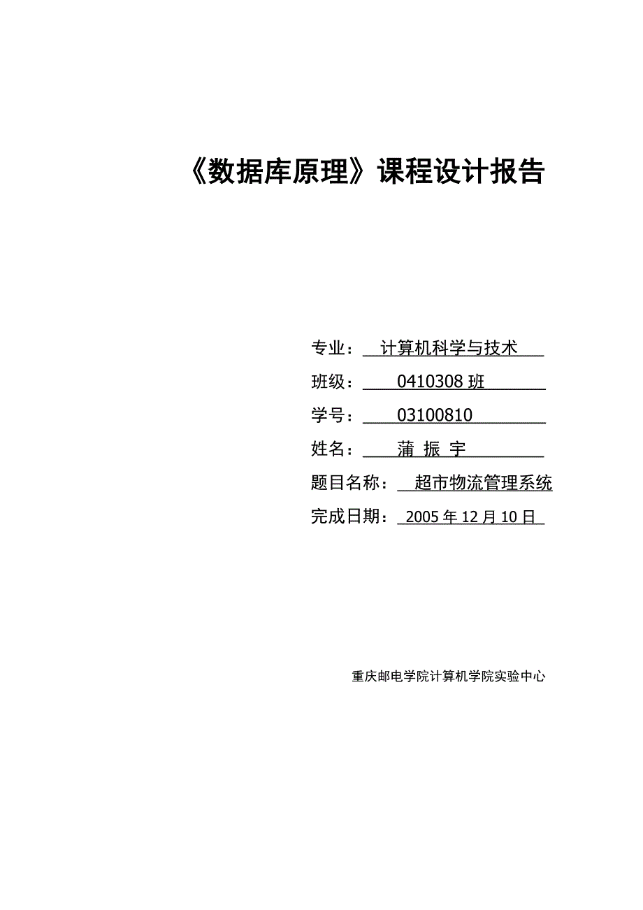 数据库原理课程设计_毕业设计_超市物流管理系统_第1页