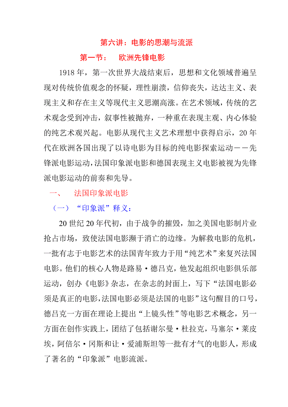 《影视文化与影视艺术欣赏》讲义教案6 电影的思潮与流派_第1页