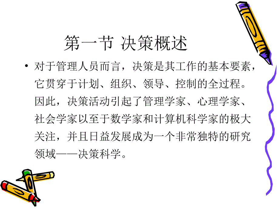 决策 管理学原理_第4页